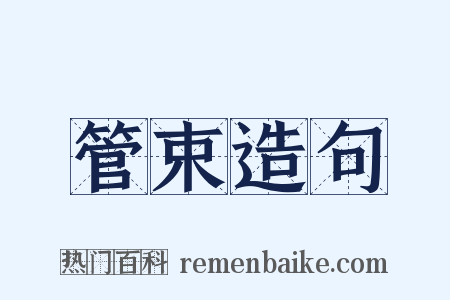 管束造句是什么意思的图片